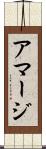 アマージ Scroll