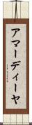 アマーディーヤ Scroll