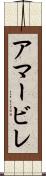 アマービレ Scroll