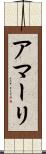 アマーリ Scroll