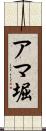 アマ堀 Scroll
