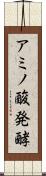 アミノ酸発酵 Scroll