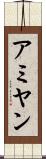 アミヤン Scroll