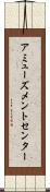 アミューズメントセンター Scroll