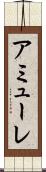 アミューレ Scroll