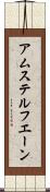 アムステルフエーン Scroll