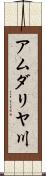 アムダリヤ川 Scroll