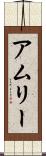 アムリー Scroll