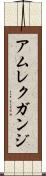アムレクガンジ Scroll