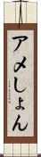 アメしょん Scroll