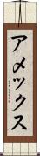 アメックス Scroll