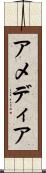 アメディア Scroll