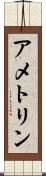 アメトリン Scroll