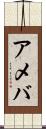 アメバ Scroll