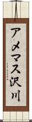 アメマス沢川 Scroll