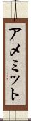アメミット Scroll