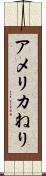 アメリカねり Scroll