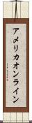 アメリカ・オンライン Scroll
