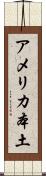 アメリカ本土 Scroll