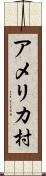 アメリカ村 Scroll