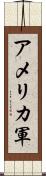 アメリカ軍 Scroll