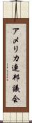 アメリカ連邦議会 Scroll
