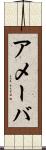 アメーバ Scroll