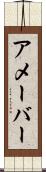 アメーバー Scroll