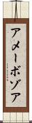 アメーボゾア Scroll