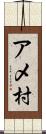 アメ村 Scroll