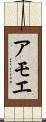 アモエ Scroll