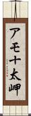 アモ十太岬 Scroll