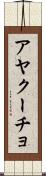 アヤクーチョ Scroll