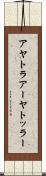 アヤトラ Scroll