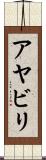 アヤビリ Scroll
