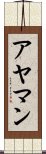 アヤマン Scroll