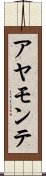 アヤモンテ Scroll
