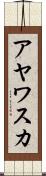 アヤワスカ Scroll