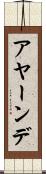 アヤーンデ Scroll
