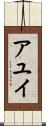アユイ Scroll