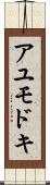 アユモドキ Scroll