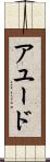 アユード Scroll