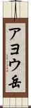 アヨウ岳 Scroll