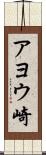 アヨウ崎 Scroll