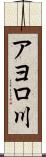 アヨロ川 Scroll