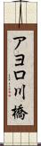 アヨロ川橋 Scroll