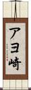アヨ崎 Scroll