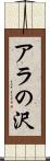 アラの沢 Scroll