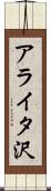 アライタ沢 Scroll