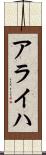 アライハ Scroll